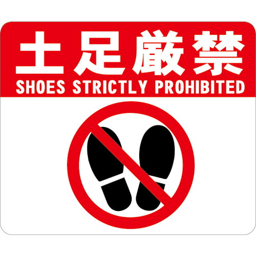 【別途貨物輸送あり】タカハラコーポレーション ビバ 床面見せびらかす腰かけ ビバデザインシート Ｂ－１「土足禁止条約」 Ｈ２５０ｍｍ×Ｗ３００粍 （５枚入） 【品番：BBASIGNB1】