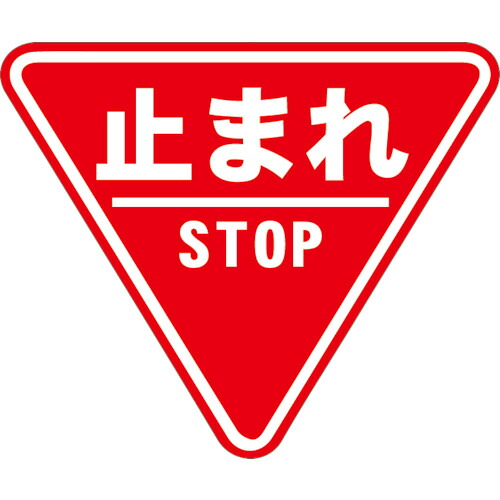 【別途貨物輸送あり】タカハラコーポレーション ビバ 床面見せびらかす腰かけ ビバデザインシート Ｄ－１「とまれ（３角形）」 Ｈ２５０ｍｍ×Ｗ３００粍 （５枚入） 【品番：BBASIGND1】