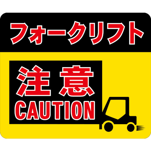 【別途貨物輸送あり】タカハラコーポレーション ビバ 床面見せびらかす腰かけ ビバデザインシート Ｈ－１「フォークリフト忠告の言葉」 Ｈ２５０ｍｍ×Ｗ３００粍 （５枚入） 【品番：BBASIGNH1】