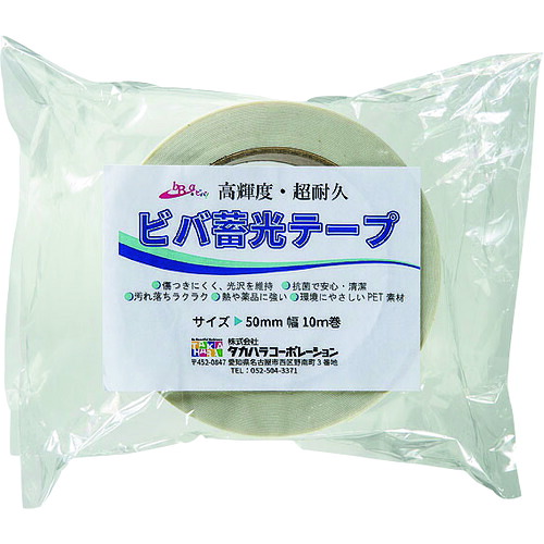 【別途貨物輸送あり】タカハラコーポレーション ビバ ビバ蓄光磁気テープ ＢＴ５０１０ ５０粍×１０ｍ 青味蓄光 【品番：BT5010】