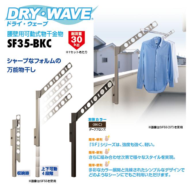 59%OFF!】 タカラ産業 DRY WAVE ドライ ウェーブ 腰壁用可動式物干金物 ダークブロンズ 品番 fucoa.cl