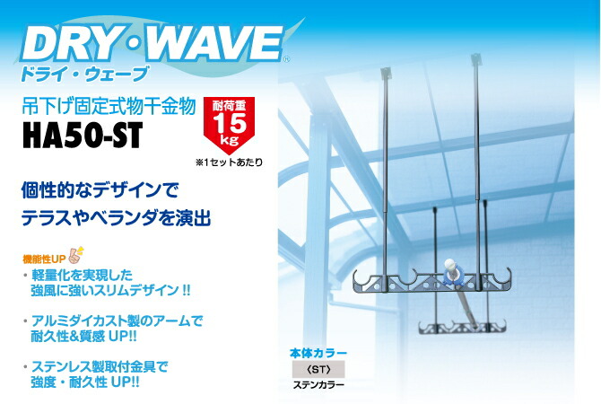 タカラ産業DRY・WAVE(ドライ・ウェーブ)吊下げ型固定式物干金物ステンカラー【品番:HA50-ST】