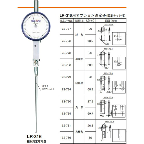 テクロック(TECLOCK) ZS−784 LR−316用オプション測定子 Sφ2×0.4×1×(69)団扇形タイプ 【品番:ZS-784】|住設プロ 店