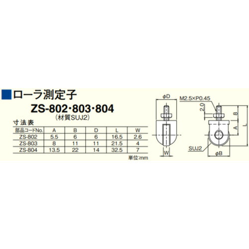 テクロック（TECLOCK）　ＺＳ－８０２　測定子φ６ローラー　【品番：ZS-802】