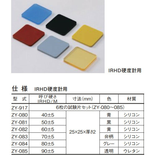 テクロック（TECLOCK）　ＺＹ－９１７　ＩＲＨＤ硬度計用ゴム片　６枚セット　【品番：ZY917】