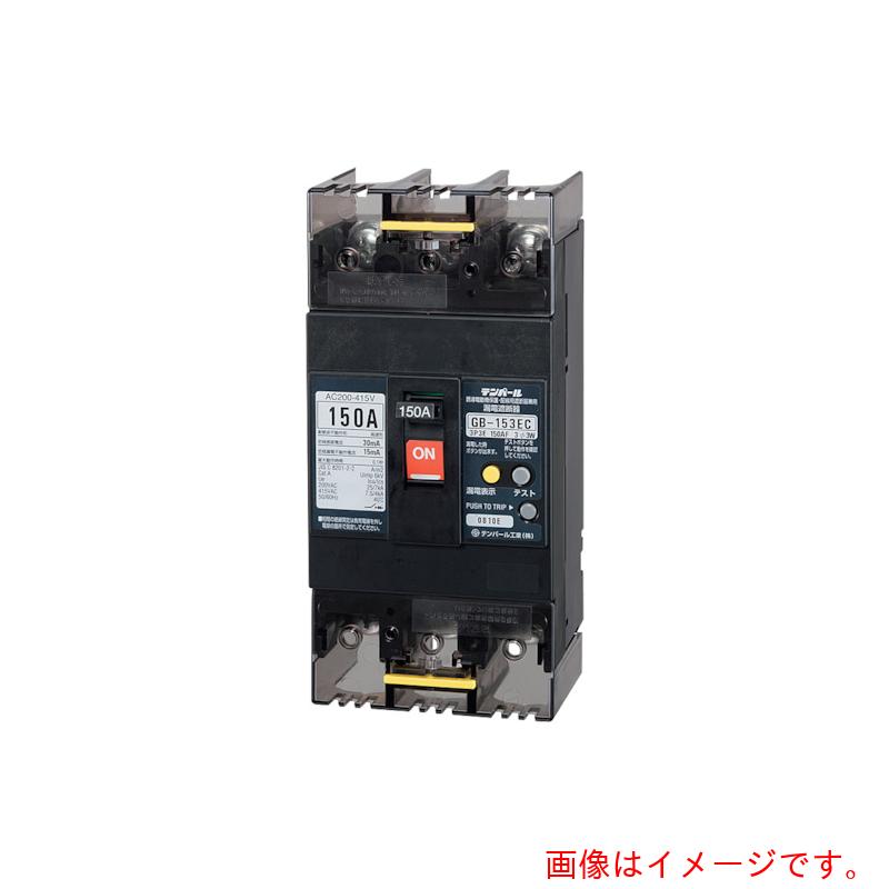 十パール製作 十パール製作 ＧＢ－１５３ＥＣ １５０Ａ Ｗ２ ２００－４１５Ｖ Ｅ続きもの（経済システム印字機）短絡立ちふさがる器 ＯＣ付 原動機防御すること兼用 【品番：153EC15W24】
