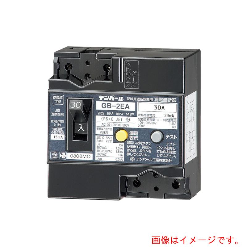テンパール工業　テンパール工業　ＧＢ－２ＥＡ　２０Ａ　３０ＭＡ　Ｅシリーズ（経済タイプ）漏電遮断器　ＯＣ付　ＪＩＳ互換性寸法　【品番：2EA2030】