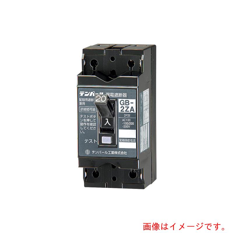 テンパール工業　テンパール工業　ＧＢ－２ＺＡ　６Ａ　３０ＭＡ　小型漏電遮断器　ＯＣ付（コンセント回路には使えません。コード短絡保護用瞬時遮断機能付きではありません。）　【品番：2ZA0630】