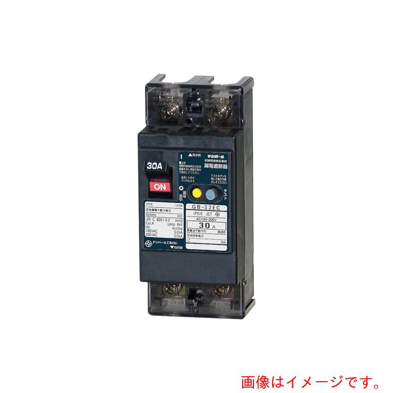 テンパール工業　テンパール工業　ＧＢ－３２ＥＣ　３０Ａ　３０ＭＡ　Ｅシリーズ（経済タイプ）漏電遮断器　ＯＣ付　【品番：32EC3030】