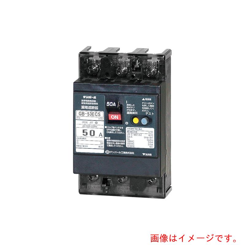 テンパール工業 ソーラー(3E) 太陽光発電システム側用漏電遮断器(逆接続対応型) OC付 GB−53ECS 50A 30MA 【品番:53ECS5030】|住設プロ 店