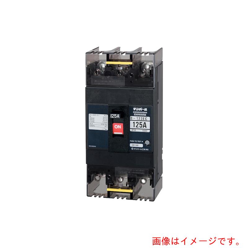 テンパール工業　テンパール工業　Ｂ－１２３ＥＣ　１２５Ａ　Ｅシリーズ（経済タイプ）配線用遮断器　モータ保護兼用　【品番：B123EC12】