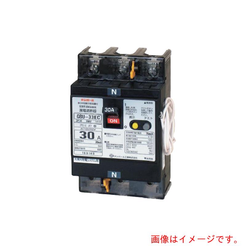 テンパール工業 ソーラー(3E) 商用電源側用単3中性線欠相保護付漏電遮断器(逆接続対応型)OC付 過電圧検出リード線付 GBU−33EC 30A 30MA 【品番:U33EC3030V】|住設プロ 店