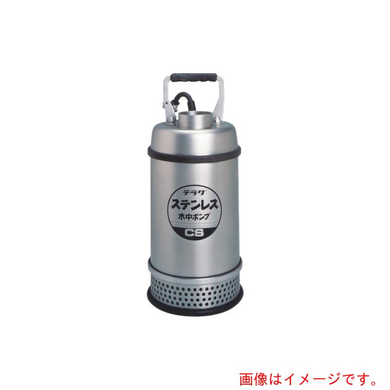 寺田揚水機製造所（TERADA） ステンレス鋼水中揚水機 （ＳＵＳ３０４） 【品番：CS-250T   60HZ】