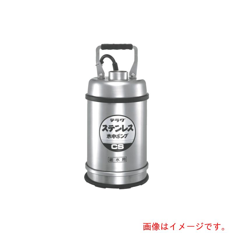 寺田ポンプ製作所（TERADA） ステンレス水中ポンプ （ＳＵＳ３０４）底水用  ０．２５ｋｗ 全揚程最高９ｍ 【品番：CS-250TL   50HZ】