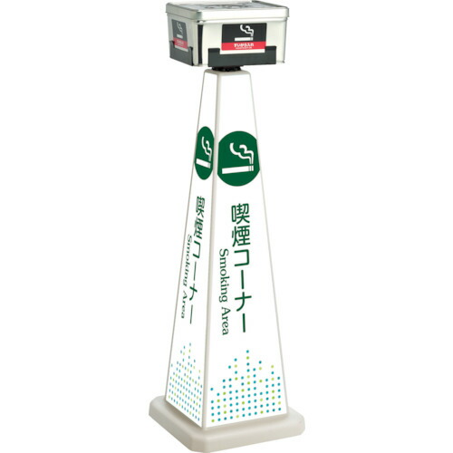 テラモト スモーキングポール 角型・シルバー 本体（大） アイボリー 【品番：OT-557-511-8】