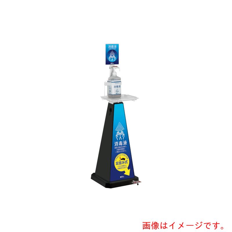 テラモト　消毒スタンド（足踏み式）ＰＯＰ１面　小　ブラック　【品番：OT-559-011-7】