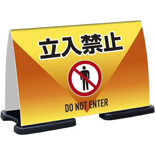 テラモト ミ独居室 フラパネルワイド ＦＷ 立入禁止 【品番：OT-955-981-0】