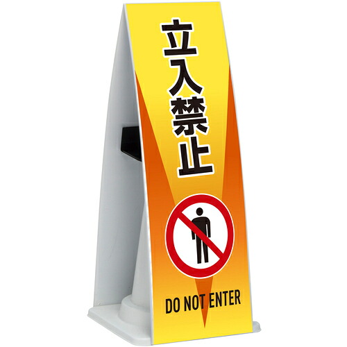 テラモト ミ独居室 コーンメッセ ＦＷ 立入禁止 【品番：OT-955-985-0】