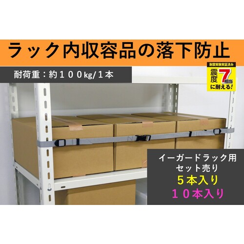 ティーエフサービス　スチールラック用落下防止ベルト　イーガードラック用　２４００ｍｍ　１０本入　【品番：EGR-24-10P】