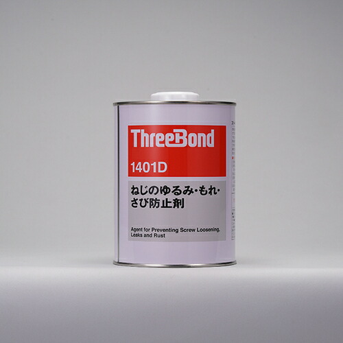 【別途送料あり】スリーボンド（ThreeBond）　ねじのゆるみ・もれ・さび防止剤　ＴＢ１４０１Ｄ　１ｋｇ（１４０１ＤＢ）　【品番：TB1401D-1】