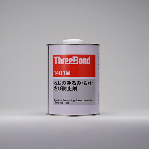 【別途貨物輸送あり】スリーボンド（ThreeBond） ねじのゆるみ・もれ・さび押しとどめる剤 ＴＢ１４０１Ｍ １ｋｇ（１４０１ＭＢ） 【品番：肺結核1401M】