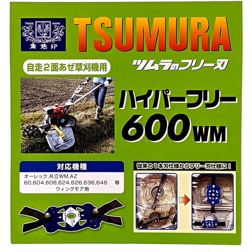 ツムラ 草刈用フリーナイフ ウイングモア用アタッチメント ハイパーフリー600WM 【品番:7541】