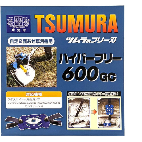 ツムラ　草刈用フリーナイフ　カルステージ用アタッチメント　ハイパーフリー６００ＧＣ　【品番：7542】｜住設プロ　店