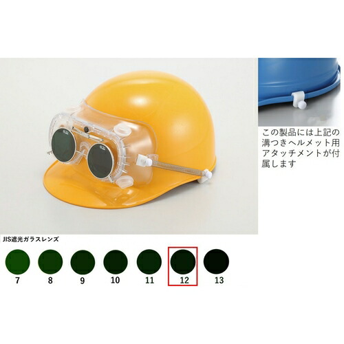 トーアボージン　遮光めがね付きゴーグル　４０１０ＦＵＣＳＢ　ＴＢ１２　【品番：4010FUCSB TB12】