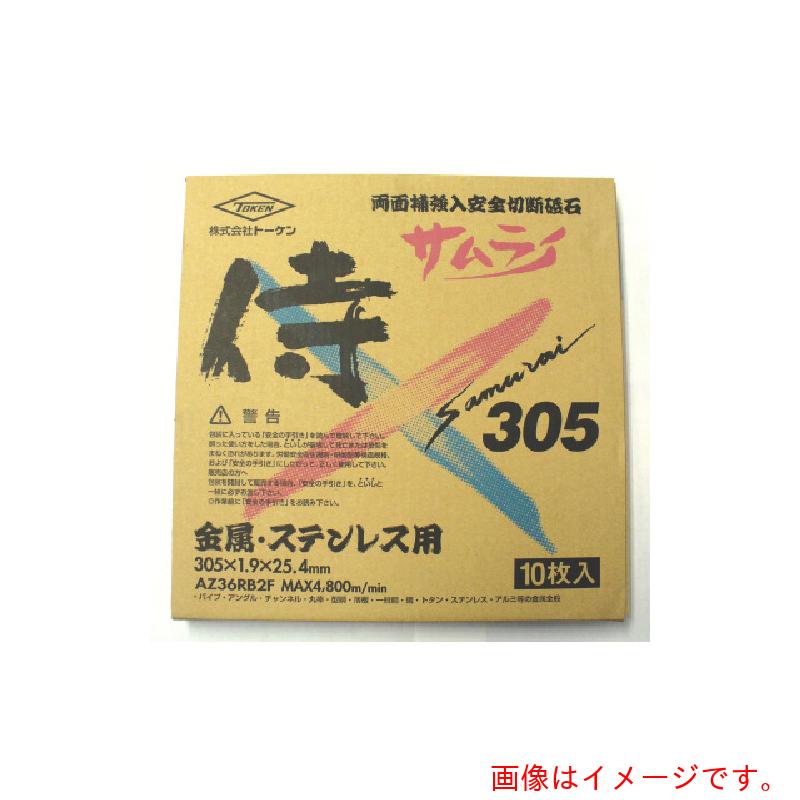 【別途送料あり】トーケン　切断砥石サムライ３０５ｍｍ　（１０枚入）　【品番：RA-305AZ-10P】