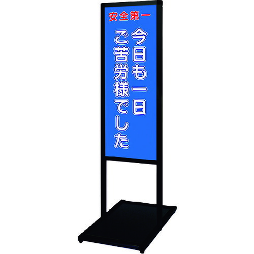 【別途送料あり】常磐精工（TOKISEI）　ブラックバリウスメッセージスタンド標語ボードタイプ　Ａ３縦縦　（２１）ご苦労様　【品番：BVAMSHBA3TT21】