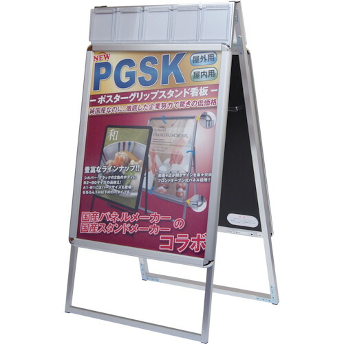 【別途貨物輸送あり】不易流行精工（TOKISEI） ポスターグリップスタンド貼り出し入れもの付屋内用Ａ１両面しろがね色 【品番：PGSKP-A1RS】
