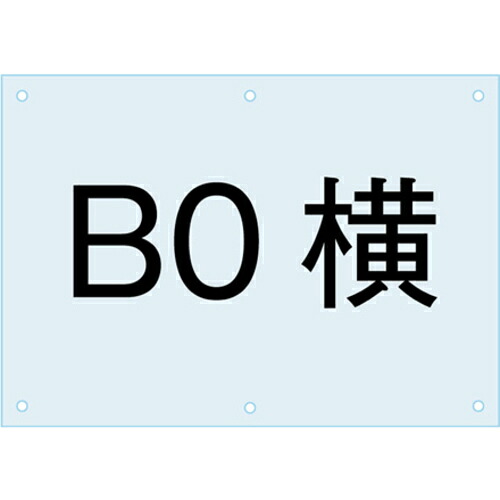 【別途送料あり】常磐精工（TOKISEI）　ポスター用スタンド看板－アクリル板Ｂ０　【品番：PSACB0Y】