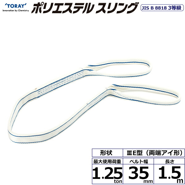 ★東レインターナショナル　ポリエステルスリング PET3E 両端アイ形 1.25ton 幅35mm 長さ1.5m　【品番：PET3E 35×1.5】