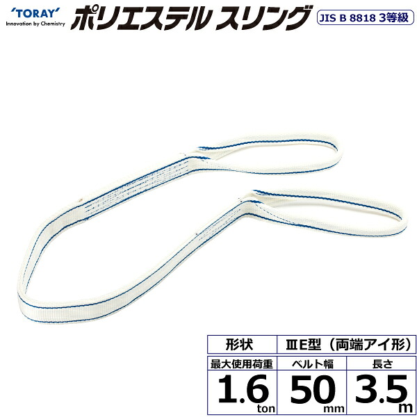 ★東レインターナショナル ポリエステルスリング PET3E 両端アイ形 1.6ton 幅50mm 長さ3.5m 【品番:PET3E 50×3.5】|住設プロ 店