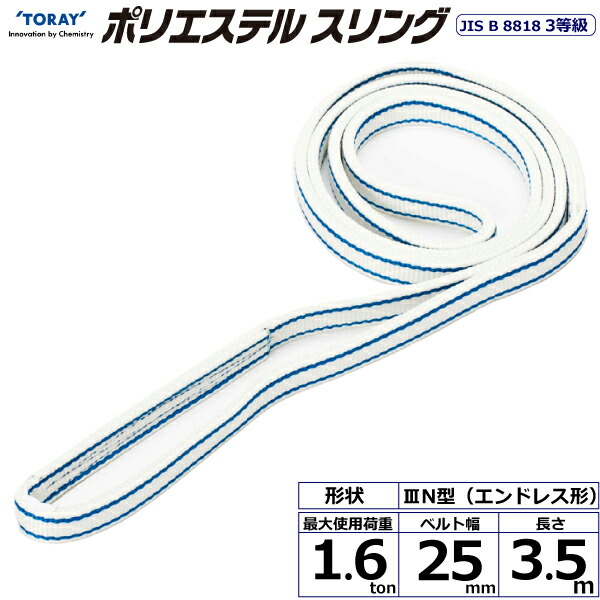 ★東レインターナショナル　ポリエステルスリング PET3N エンドレス形 1.6ton 幅25mm 長さ3.5m　【品番：PET3N 25×3.5】