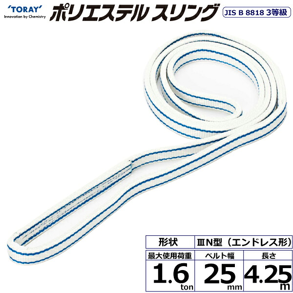 ★東レインターナショナル ポリエステルスリング PET3N エンドレス形 1.6ton 幅25mm 長さ4.25m 【品番:PET3N 25×4.25】|住設プロ 店