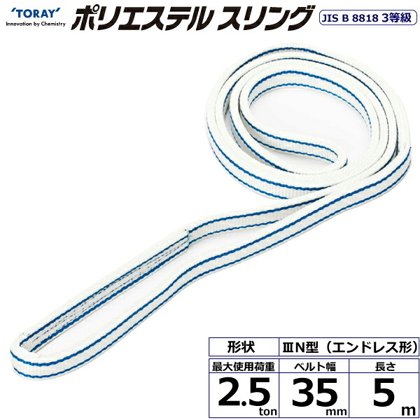 ★東レインターナショナル ポリエステルスリング PET3N エンドレス形 2.5ton 幅35mm 長さ5m 【品番:PET3N 35×5.0】|住設プロ 店