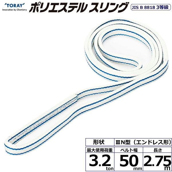 ★東レインターナショナル　ポリエステルスリング PET3N エンドレス形 3.2ton 幅50mm 長さ2.75m　【品番：PET3N 50×2.75】