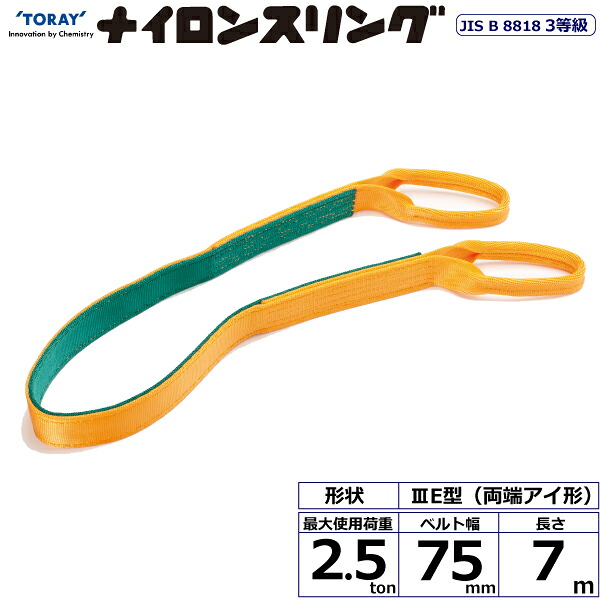 ★東レインターナショナル　ナイロンスリング N3E 両端アイ形 2.5ton 幅75mm 長さ7m　【品番：N3E 75&times;7.0】｜住設プロ　店