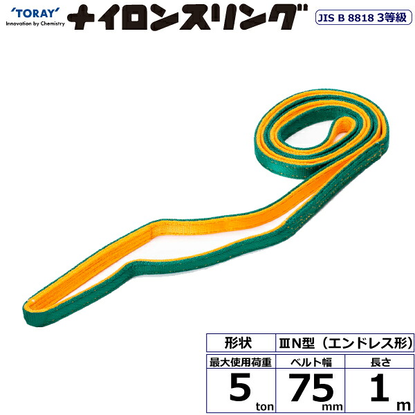 ★東レインターナショナル　ナイロンスリング N3N エンドレス形 5ton 幅75mm 長さ1m　【品番：N3N 75×1.0】