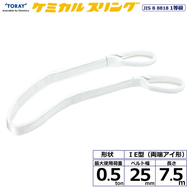 ★東レインターナショナル　ケミカルスリング C1E 両端アイ形 0.5ton 幅25mm 長さ7.5m　【品番：C1E 25×7.5】