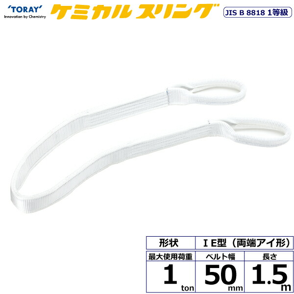 ★東レインターナショナル　ケミカルスリング C1E 両端アイ形 1ton 幅50mm 長さ1.5m　【品番：C1E 50×1.5】