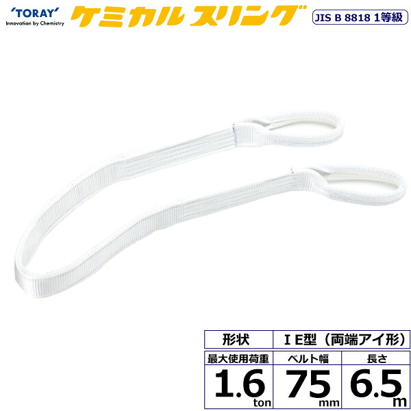★東レインターナショナル　ケミカルスリング C1E 両端アイ形 1.6ton 幅75mm 長さ6.5m　【品番：C1E 75&times;6.5】｜住設プロ　店