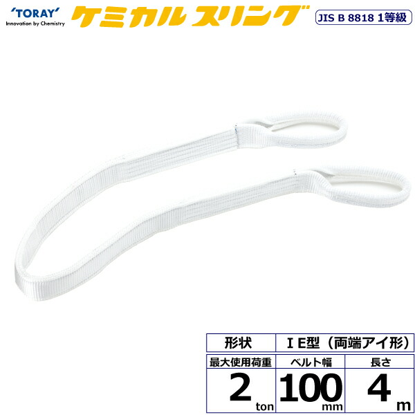 ★東レインターナショナル　ケミカルスリング C1E 両端アイ形 2ton 幅100mm 長さ4m　【品番：C1E 100×4.0】