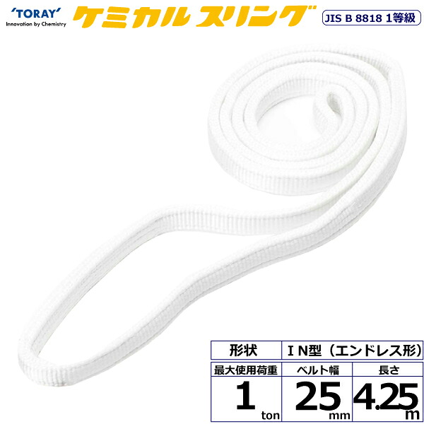 ★東レインターナショナル　ケミカルスリング C1N エンドレス形 1ton 幅25mm 長さ4.25m　【品番：C1N 25×4.25】