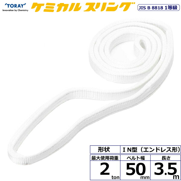 ★東レインターナショナル　ケミカルスリング C1N エンドレス形 2ton 幅50mm 長さ3.5m　【品番：C1N 50×3.5】