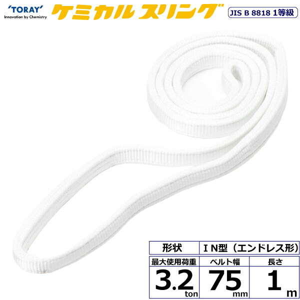 ★東レインターナショナル　ケミカルスリング C1N エンドレス形 3.2ton 幅75mm 長さ1m　【品番：C1N 75×1.0】
