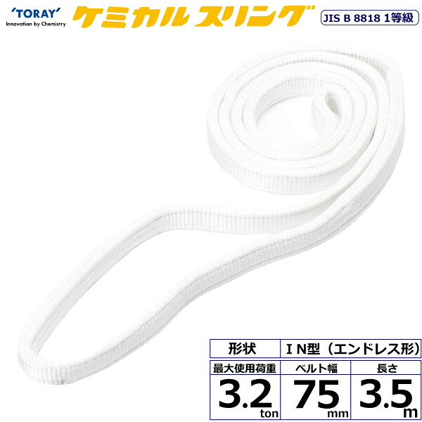 ★東レインターナショナル　ケミカルスリング C1N エンドレス形 3.2ton 幅75mm 長さ3.5m　【品番：C1N 75×3.5】 22,589円