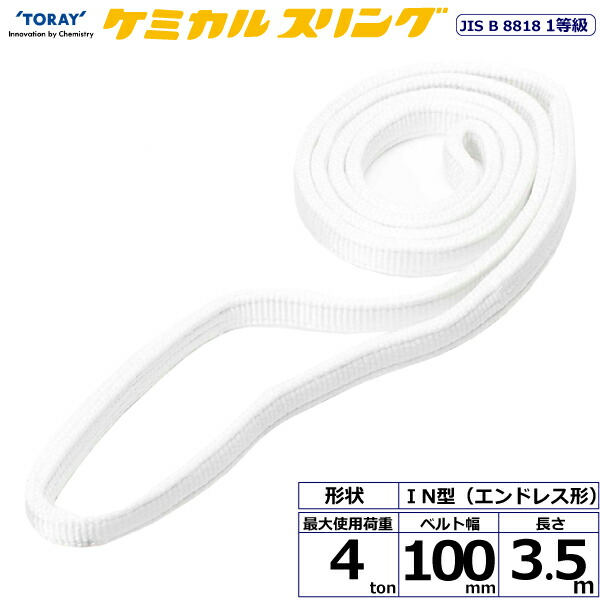 ★東レインターナショナル ケミカルスリング C1N エンドレス形 4ton 幅100mm 長さ3.5m 【品番:C1N 100×3.5】|住設プロ 店
