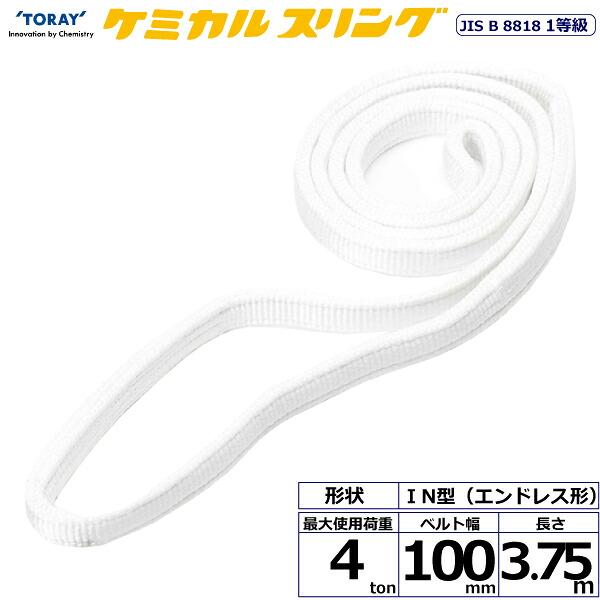 ★東レインターナショナル　ケミカルスリング C1N エンドレス形 4ton 幅100mm 長さ3.75m　【品番：C1N 100×3.75】